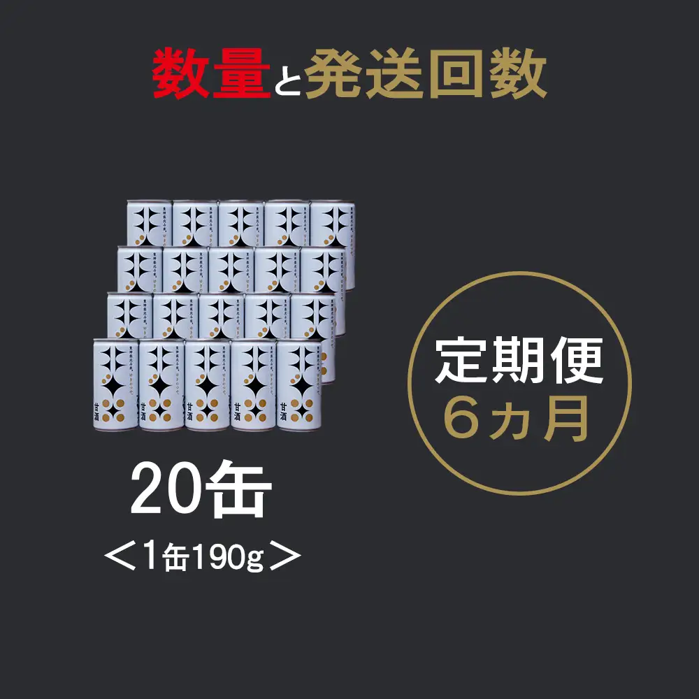 【定期便6ヵ月】 北斗米甘酒（米麹甘酒）190ｇ×20缶（1箱）