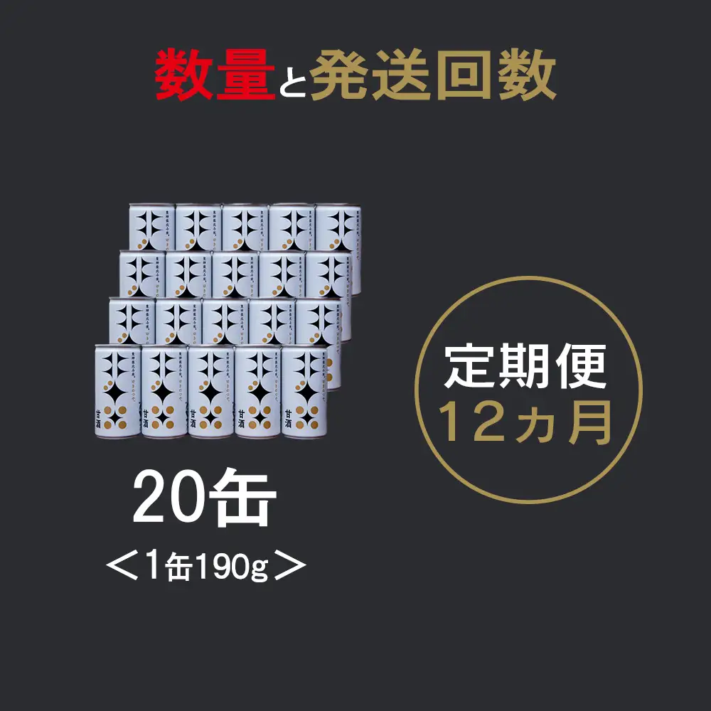 【定期便12ヵ月】 北斗米甘酒（米麹甘酒）190ｇ×20缶（1箱）