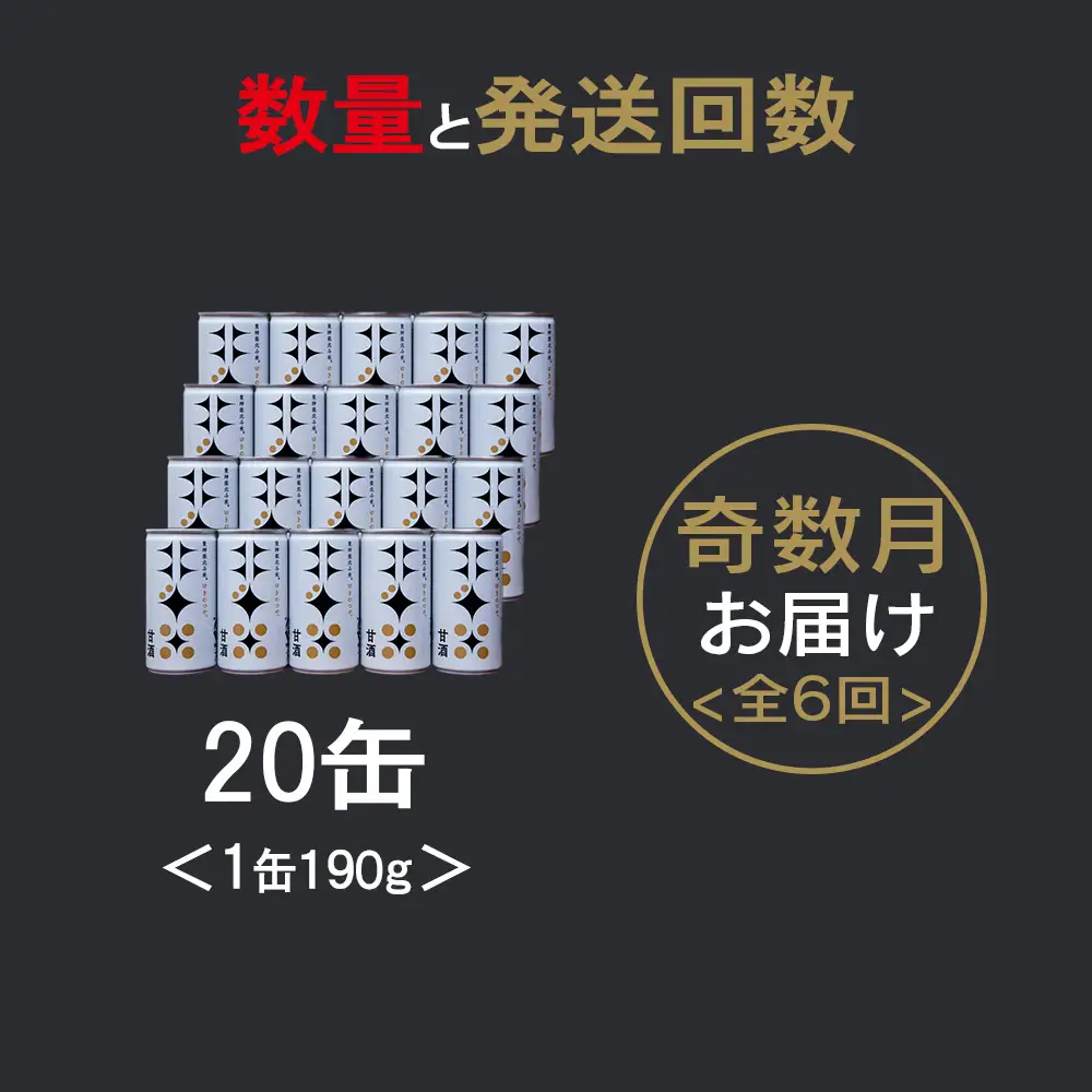 【定期便・奇数月お届け】 北斗米甘酒（米麹甘酒）190ｇ×20缶（1箱）