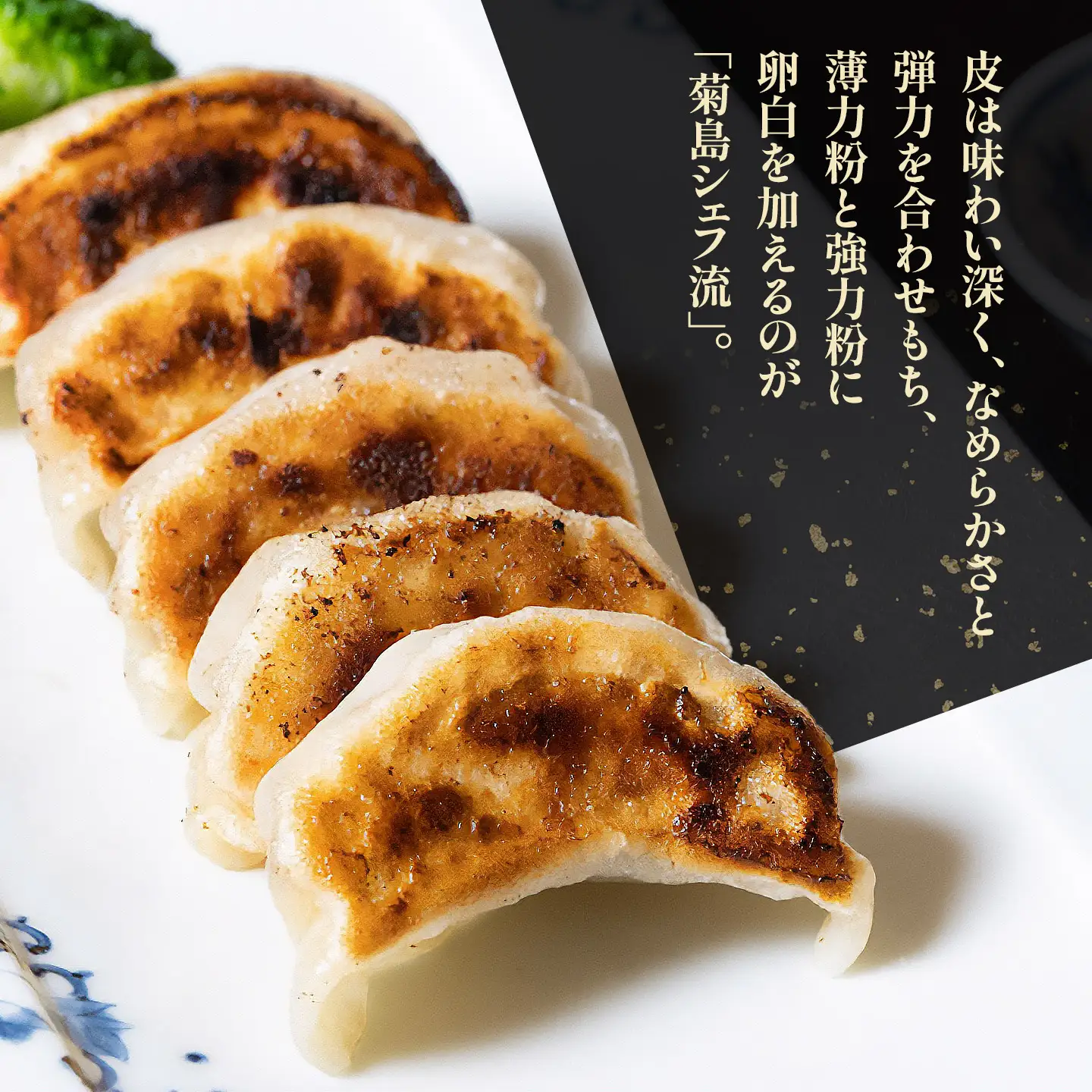 【ふるなび限定】中華百名店のやみつき餃子（18個＋自慢のラー油付き）【蜀郷香 菊島シェフの味】鶴岡の食材×東京のシェフ おうちでグルメ体験 最大6ヶ月待ち