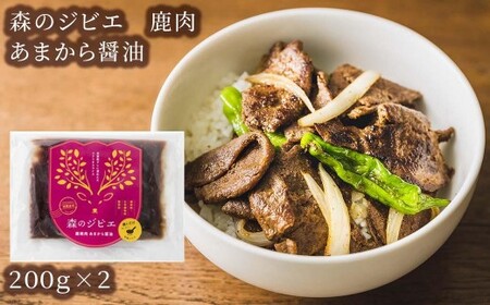 森のジビエ 鹿肉味付き詰合せセット計1.2kg A-JJ-A07A