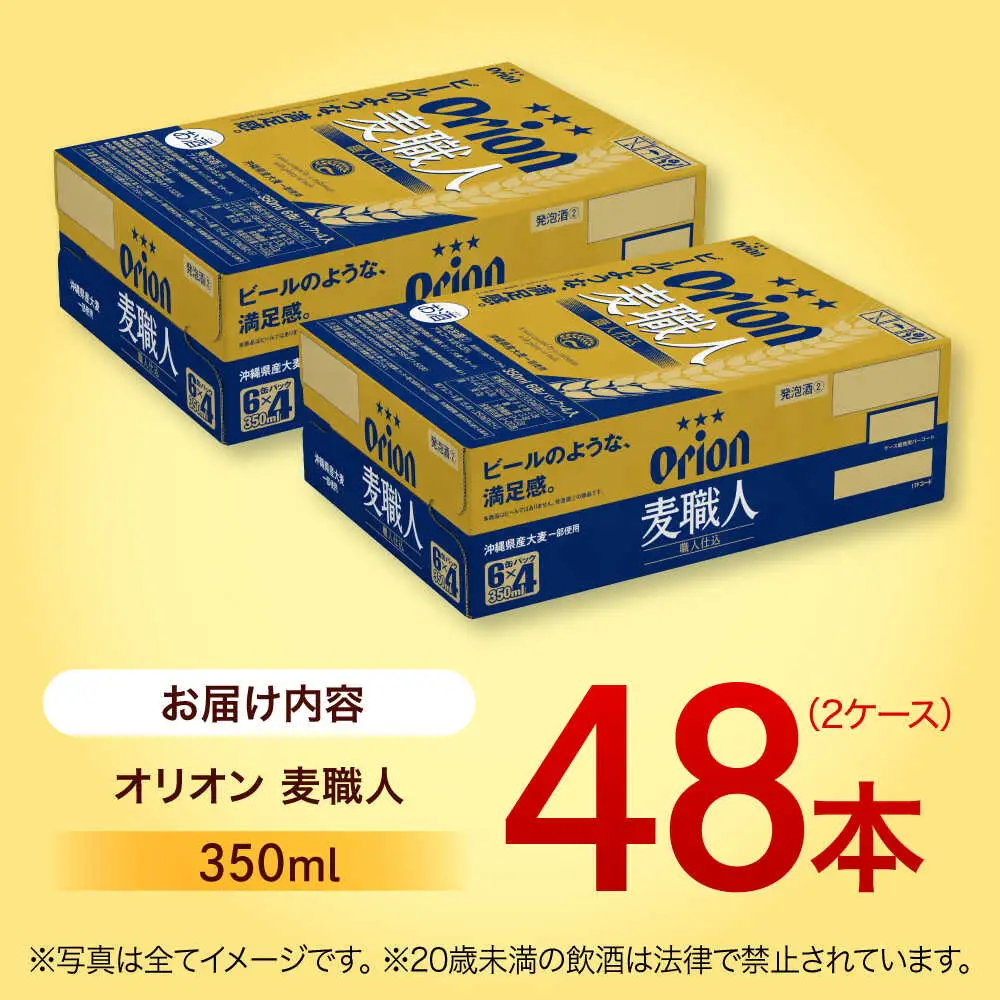 オリオンビール オリオン 麦職人 350ml (24缶×2ケース)  BCDA002