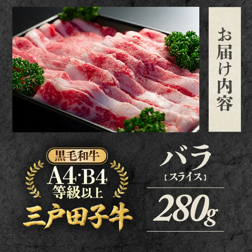 国産和牛 バラ スライス 280g 黒毛和牛 「三戸・田子牛」