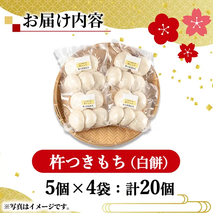【0135422a-a】期間限定！こだわり杵つき白もちセット (計20個・5個×4袋) 餅 もち お正月 年末年始 真空パック もち米 【茶いっぺ】