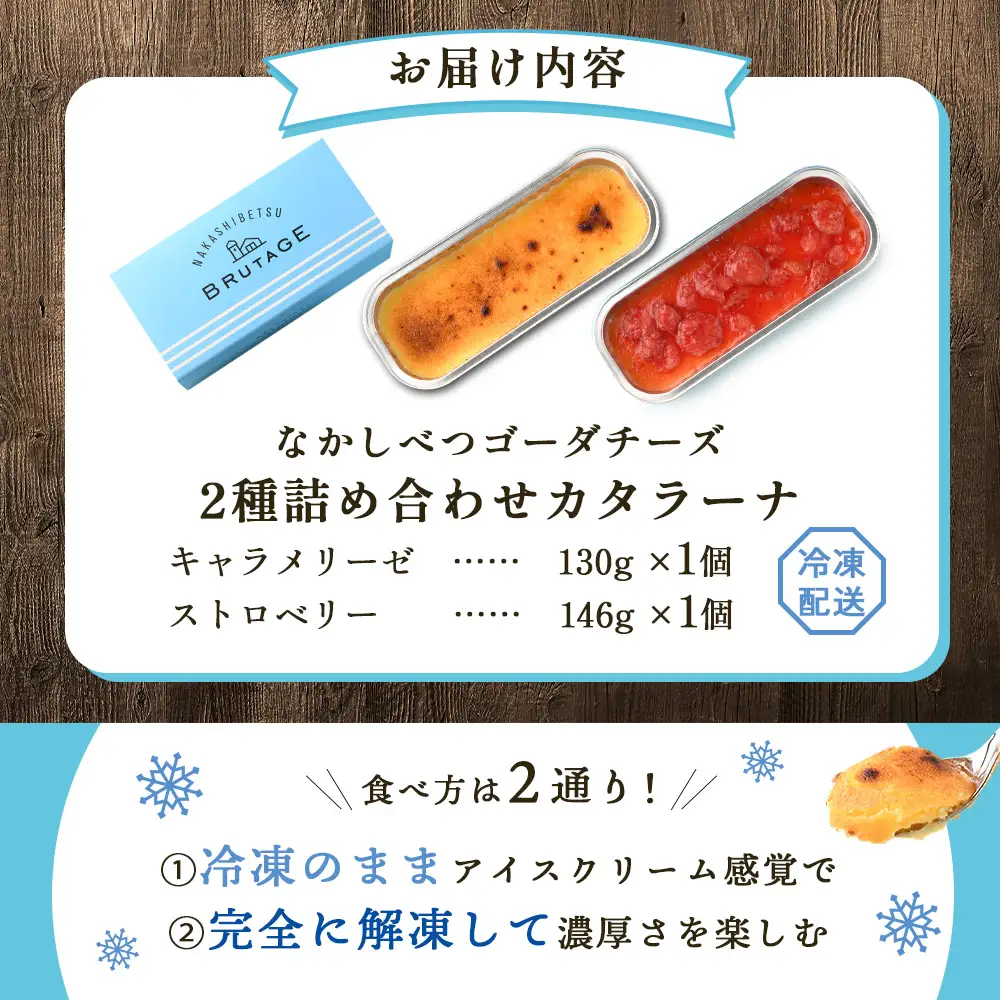 なかしべつゴーダチーズカタラーナ 2種(キャラメリーゼ、ストロベリー)詰め合わせ【2800701】
