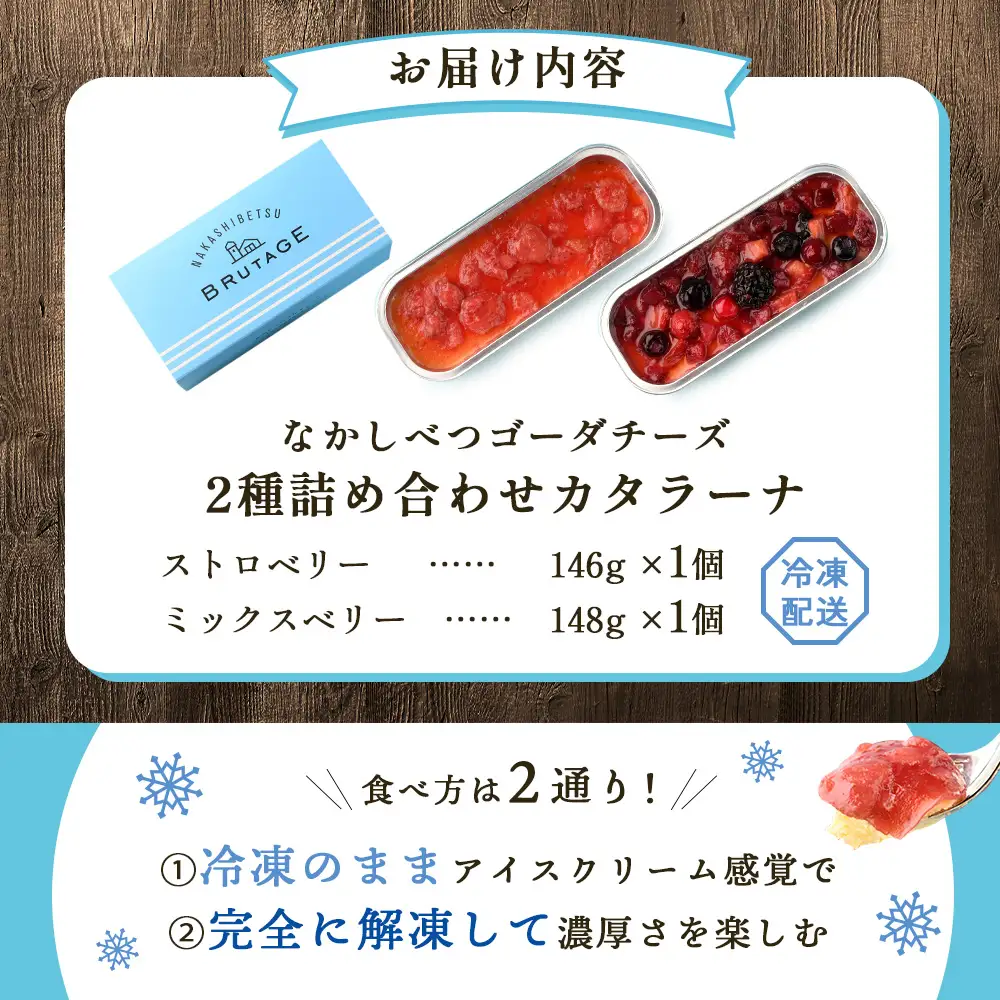 なかしべつゴーダチーズカタラーナ 2種(ストロベリー、ミックスベリー)詰め合わせ【2800901】