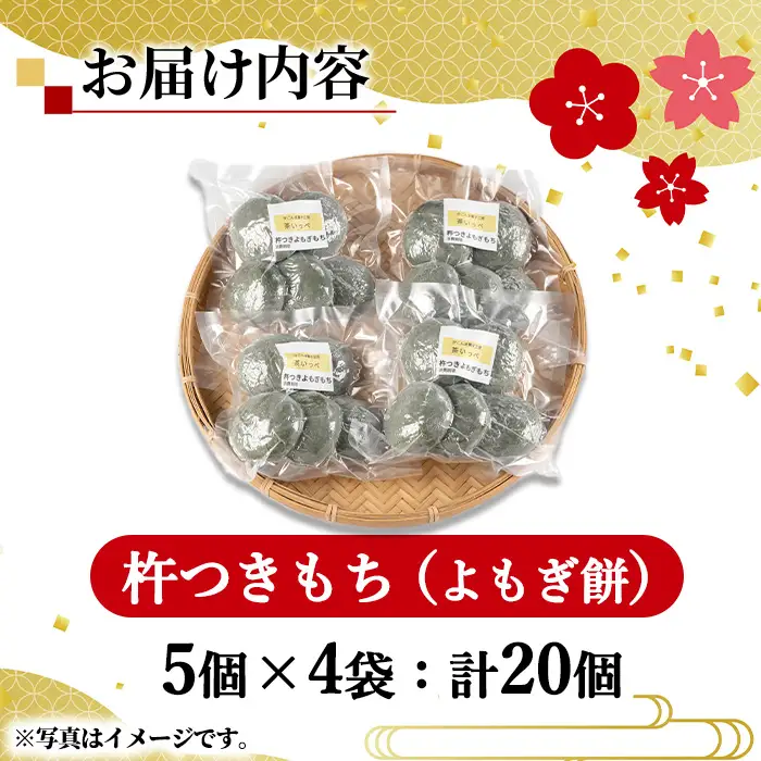 【0135423a-a】期間限定！こだわり杵つきよもぎもちセット (計20個・5個×4袋) 餅 もち お正月 年末年始 真空パック もち米 よもぎ ヨモギ 【茶いっぺ】