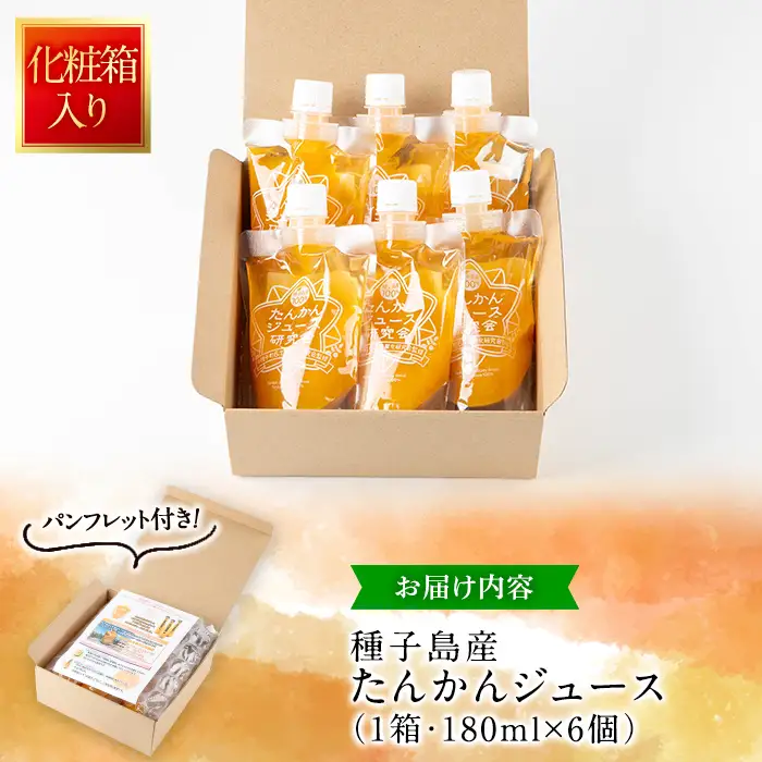 n401 数量限定 種子島産 たんかん ジュース 1箱・180ml × 6個 国産 鹿児島 タンカン ストレート 果汁100% ドリンク パウチ ギフト 贈答 【提果樹園】