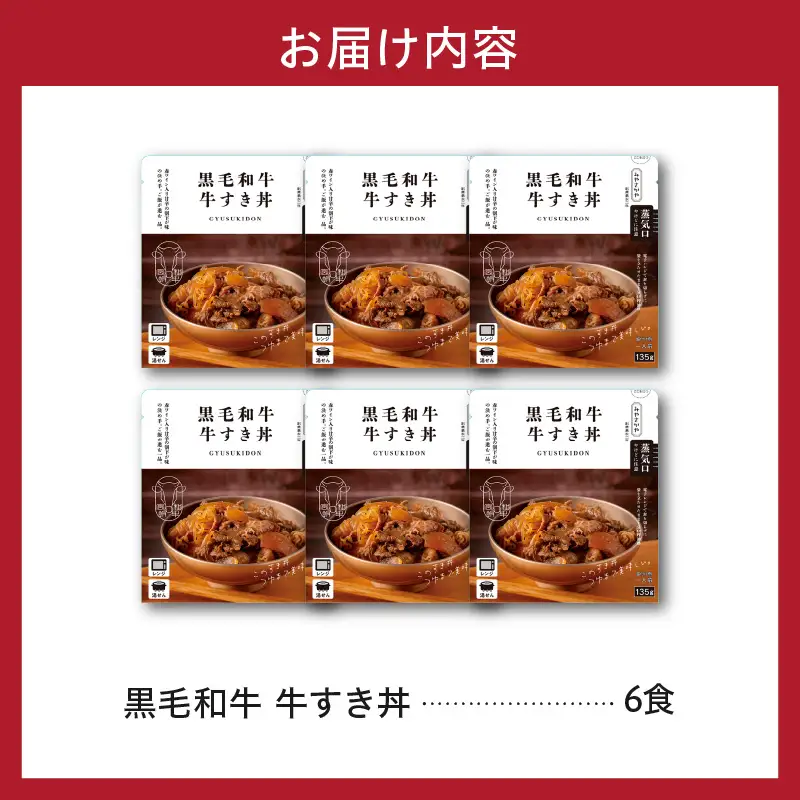 黒毛和牛 牛すき丼 135g×6食 和牛 牛肉 牛すき丼