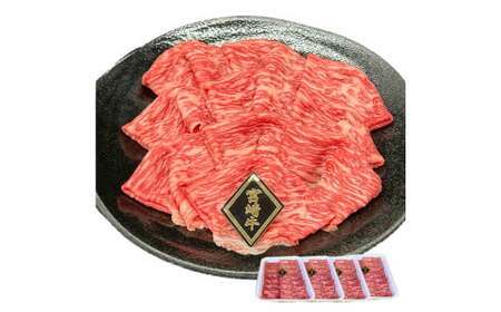 A4等級以上 宮崎牛赤身スライス 1.6kg（400g×4） 内閣総理大臣賞 牛肉 和牛 黒毛和牛 ブランド牛 宮崎牛 和牛 国産 スライス 赤身