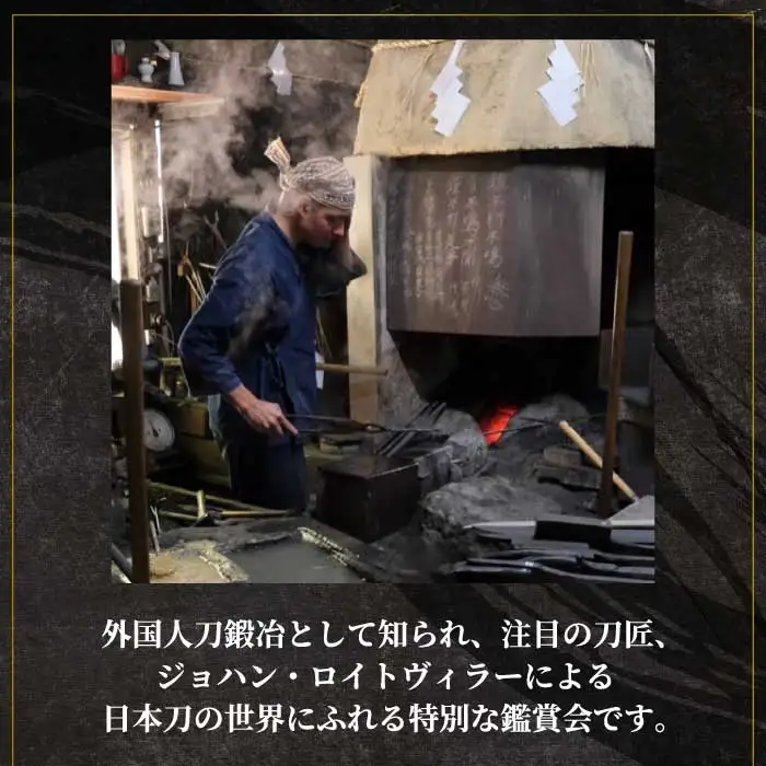 外国籍刀匠として初めて「現代刀職展 新人賞」受賞　ジョハン・ロイトヴィラーによる日本刀鑑賞会チケット 4名様分 体験 刀 日本文化 伝統文化 195007