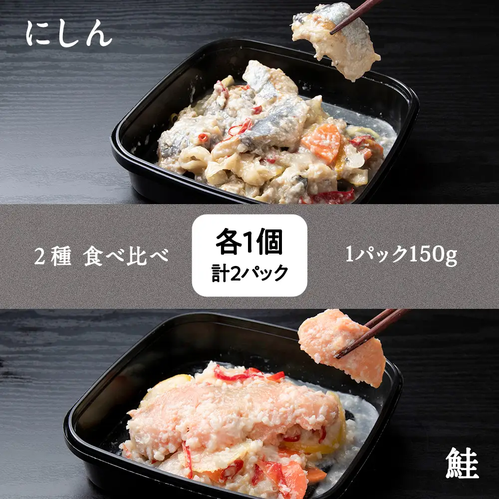 稚内の宝 海鮮糀漬け 鮭＆にしんIZUぱっちょ各1パック