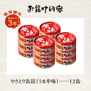 やきとり 缶詰 うま辛味 12缶 業界シェアNo.1 国産鶏肉 辛口 備蓄 防災 非常食 保存食 キャンプ おつまみ 富士市 [sf001-237]