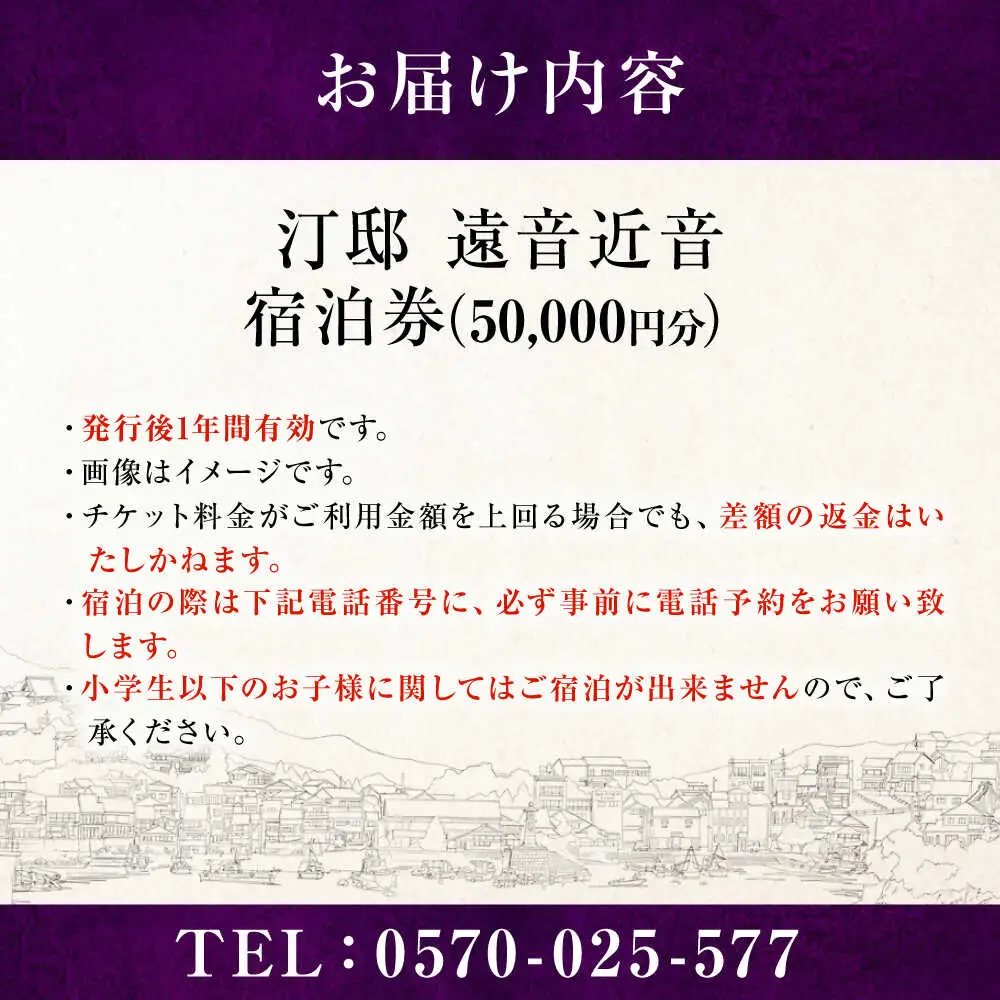 『汀邸 遠音近音』 宿泊券 50,000円分 [BABP016] 広島県 福山市 鞆の浦 遠近 おちこち 宿泊 旅行 観光 旅館 ホテル