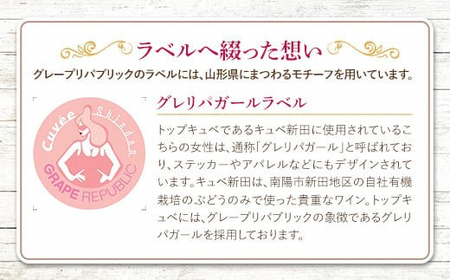 【数量限定】 オレンジワイン「キュベ新田2022」 750ml × 1本 『(株)グレープリパブリック』 山形県 南陽市 [2361]