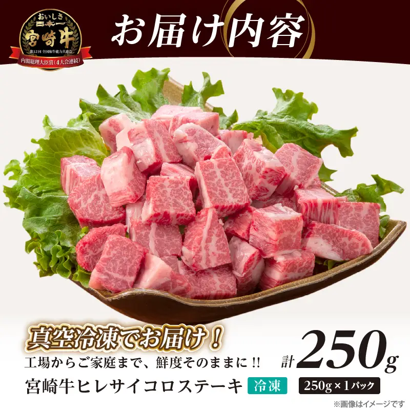 【数量限定】宮崎牛ヒレサイコロステーキ(計250g) 肉 牛 牛肉 ステーキ 国産_T041-0135