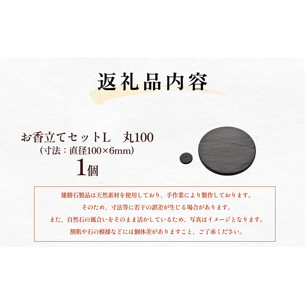 【雄勝石】お香立てセットL　丸100 お香立て 香立て 香 セット 丸型 雄勝石 天然 硯石 伊達氏 仙台藩 歴史 硯 スズリ モダン