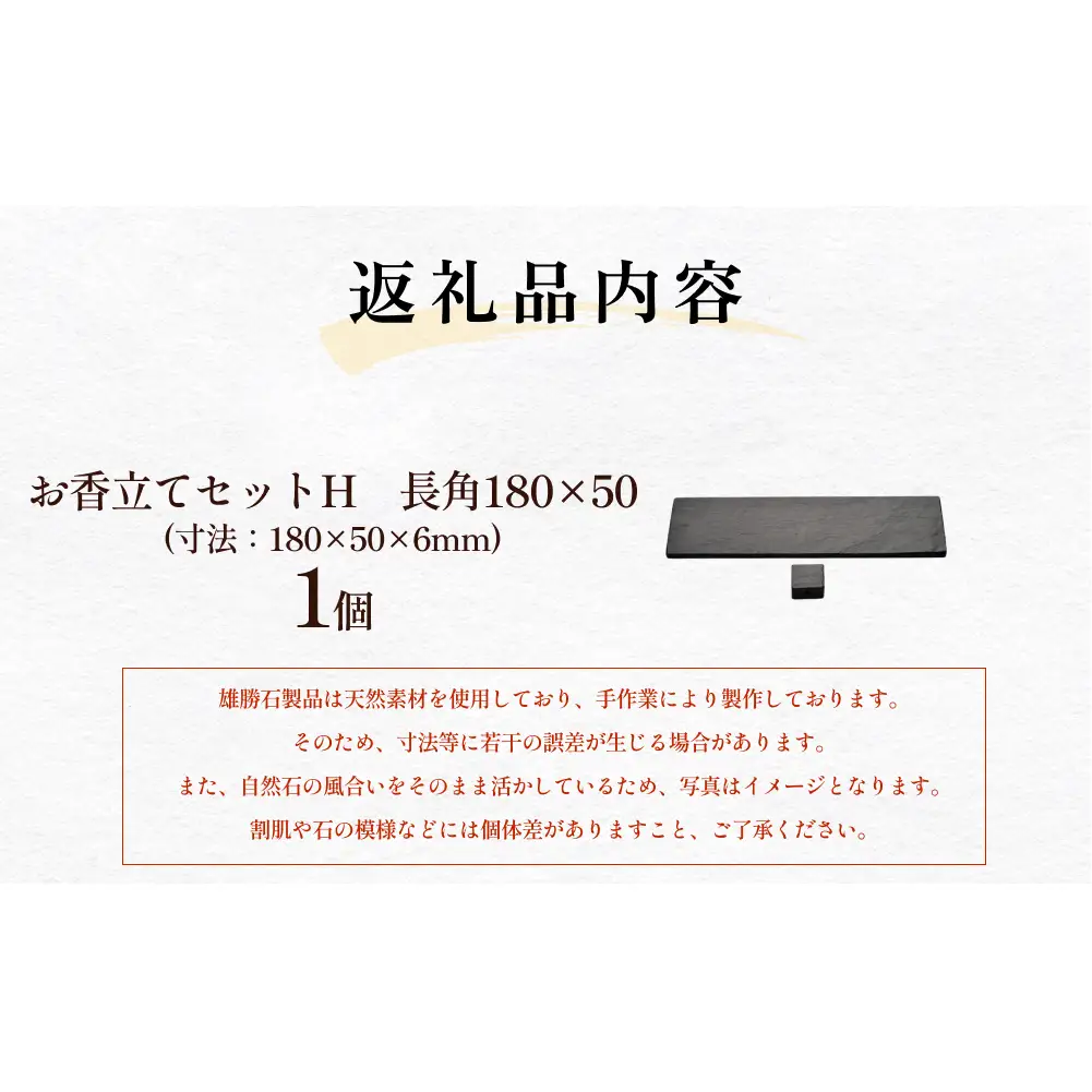【雄勝石】お香立てセットH　長角180×50 お香立て 香立て 香 セット 長角 雄勝石 天然 硯石 伊達氏 仙台藩 歴史 硯 スズリ モダン