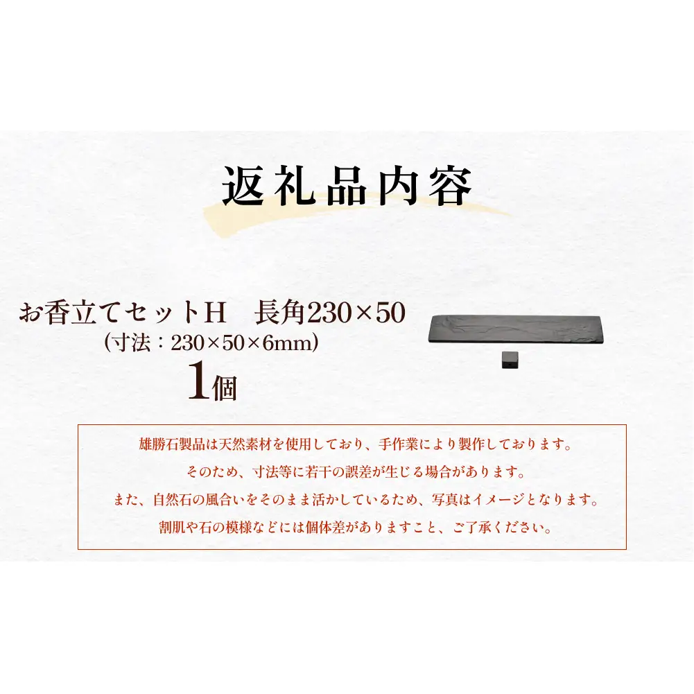 【雄勝石】お香立てセットH　長角230×50 お香立て 香立て 香 セット 長角 雄勝石 天然 硯石 伊達氏 仙台藩 歴史 硯 スズリ モダン