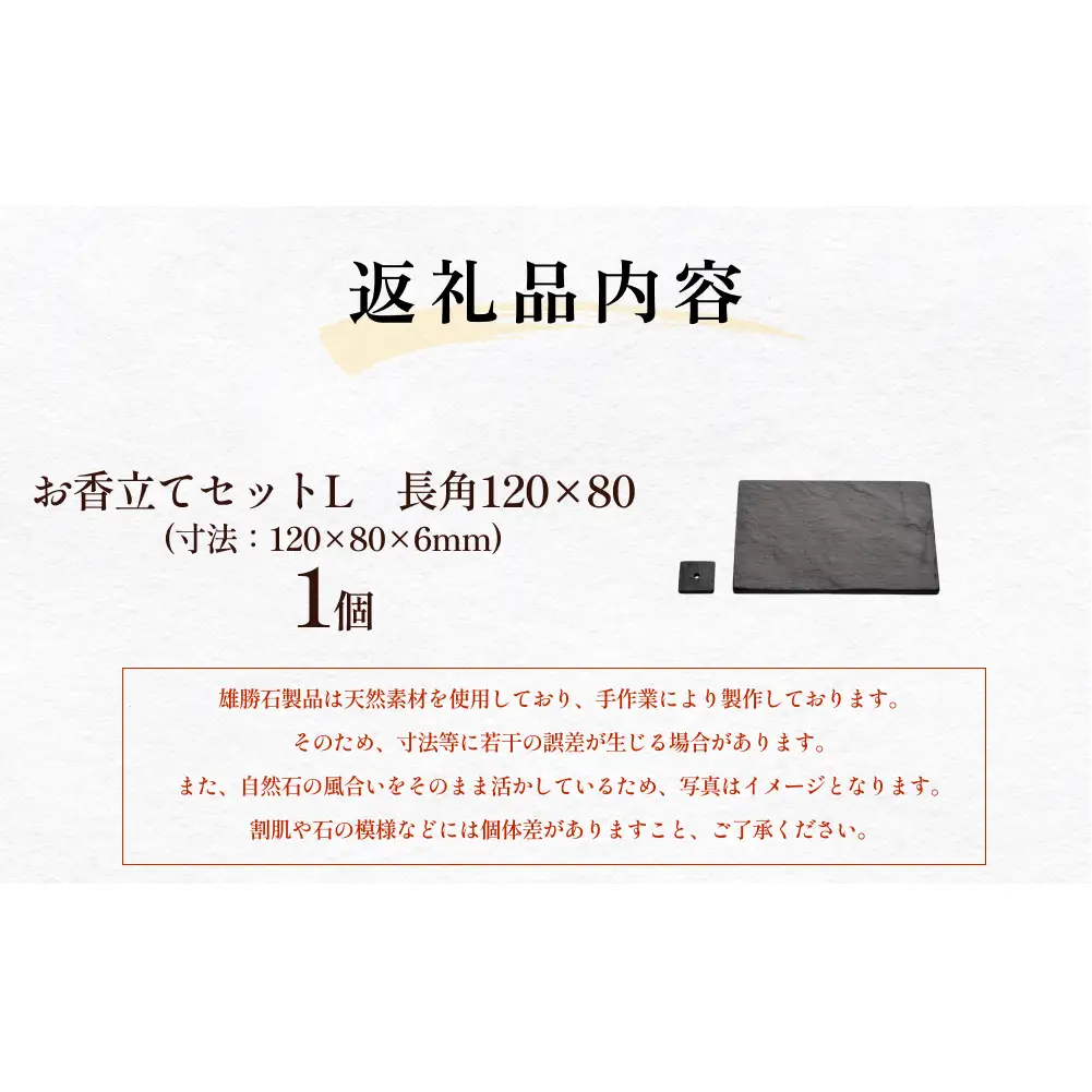 【雄勝石】お香立てセットL　長角120×80 お香立て 香立て 香 セット 長角 雄勝石 天然 硯石 伊達氏 仙台 藩歴史 硯 スズリ モダン