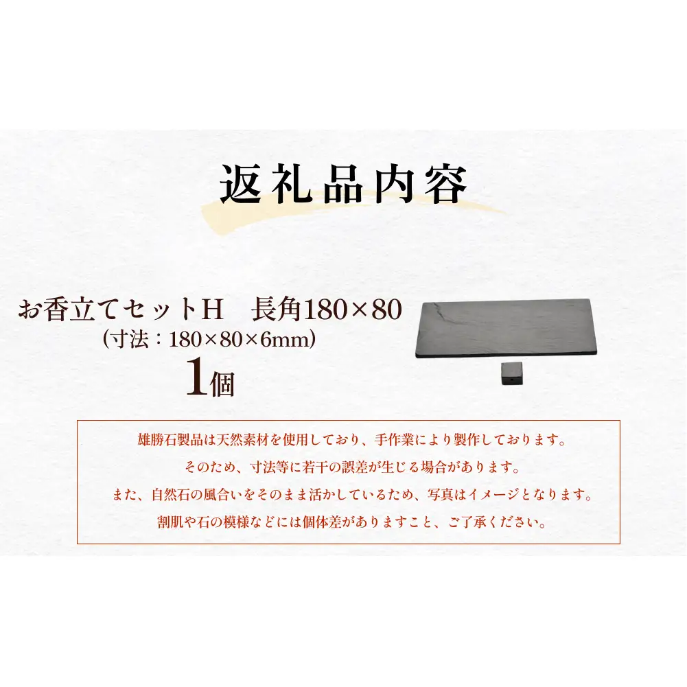 【雄勝石】お香立てセットH　長角180×80 お香立て 香立て 香 セット 長角 雄勝石 天然 硯石 伊達氏 仙台藩 歴史 硯 スズリ モダン