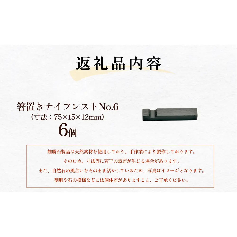 【雄勝石】箸置きナイフレストNo.6　6個セット 雄勝石 箸置き ナイフレスト 角形 角型 天然 硯石 伊達氏 歴史 硯 スズリ モダン