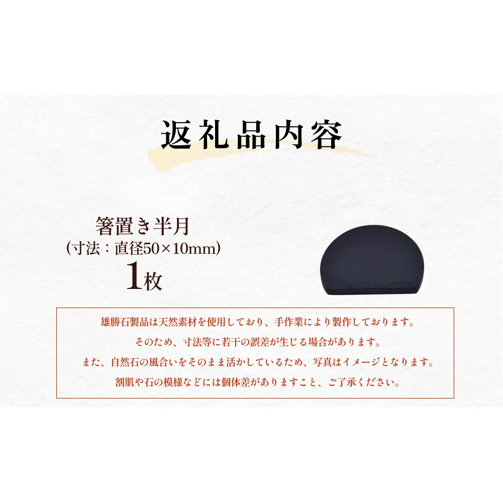 【雄勝石】 箸置き 半月 はし置き 箸おき 半月型 半月形 天然 硯石 伊達氏 仙台藩 歴史 硯 スズリ