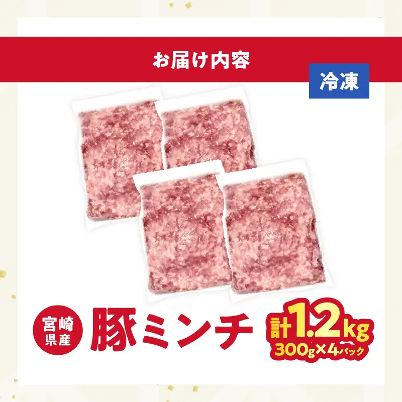 宮崎県産豚ミンチ肉 計1.2kg(300g×4パック) 肉 豚 豚肉 国産_T025-0415