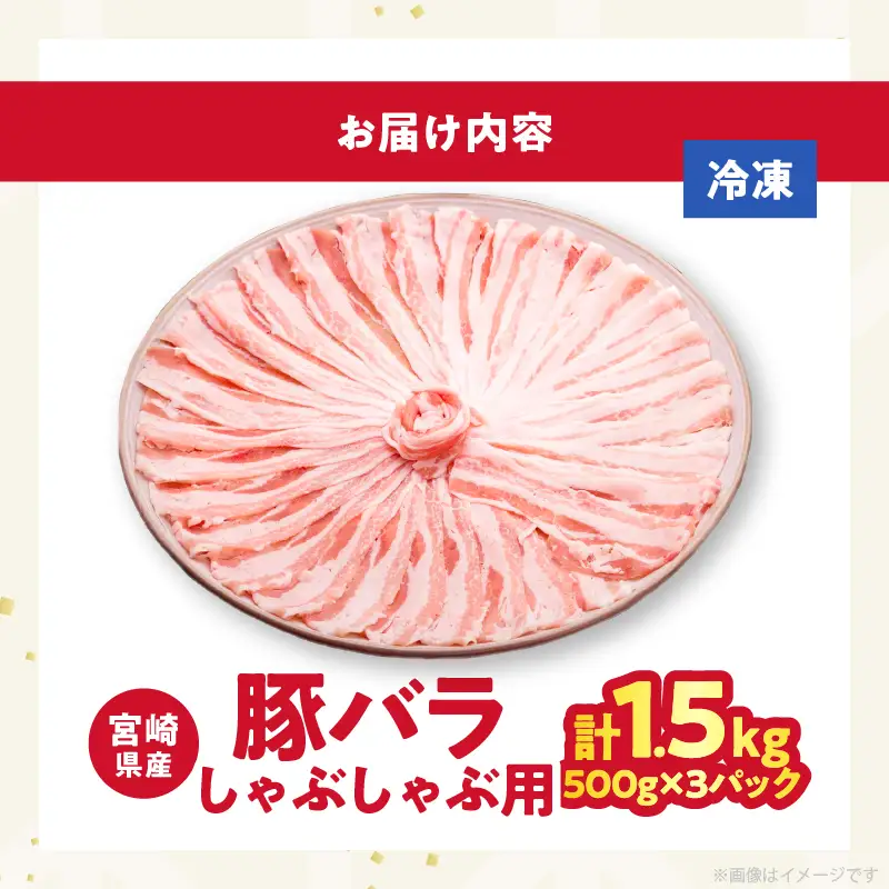 宮崎県産豚バラしゃぶしゃぶ（計1.5kg）肉 豚 豚肉 おかず 国産_T025-0435