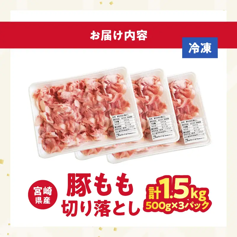 宮崎県産豚もも切り落とし（計1.5kg）肉 豚 豚肉 おかず 国産_T025-0445