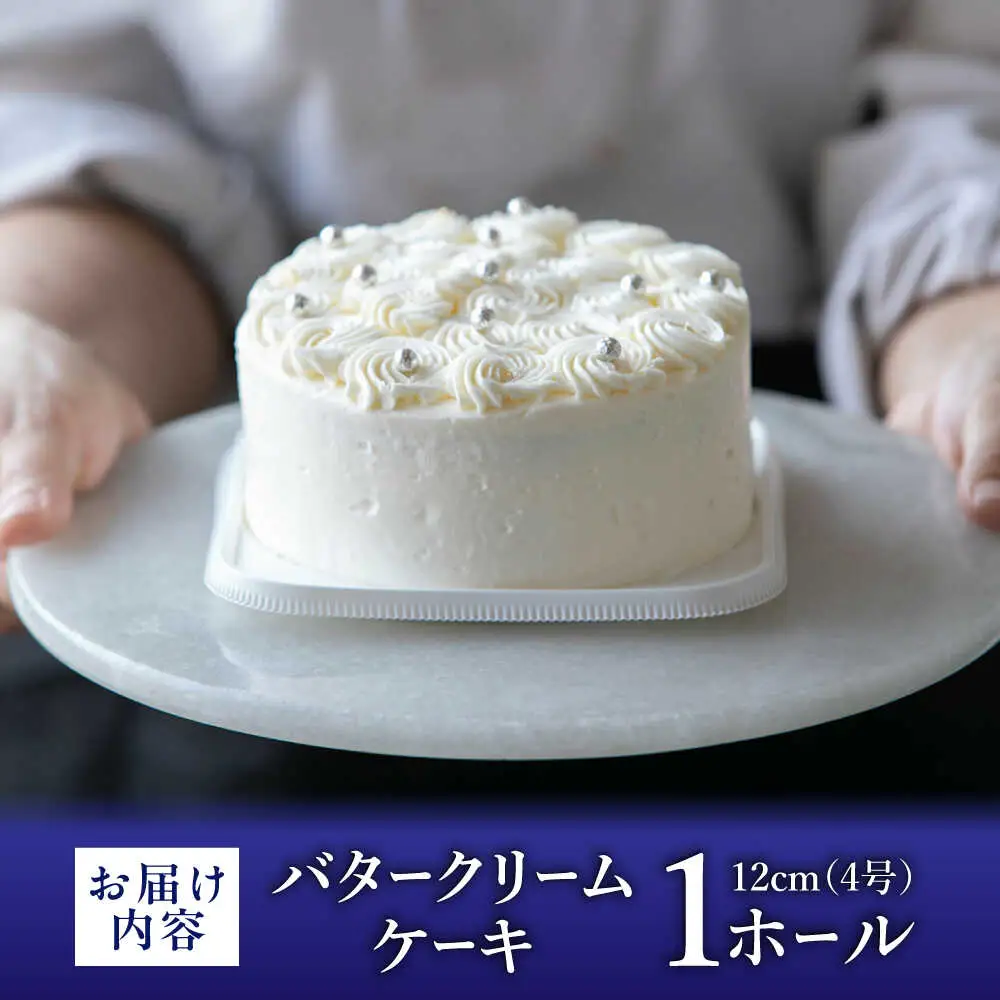 バターケーキ 1ホール 12cm[BGAZ001] ケーキ クリーム