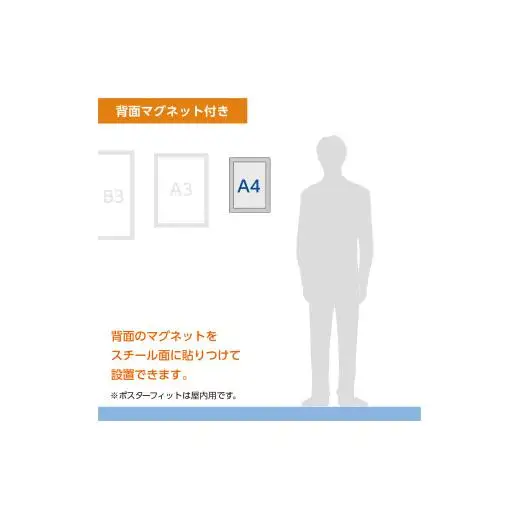 【ポスターフィット背面マグネットあり】A4用紙サイズ対応  交換が簡単な薄型ポスターフレーム