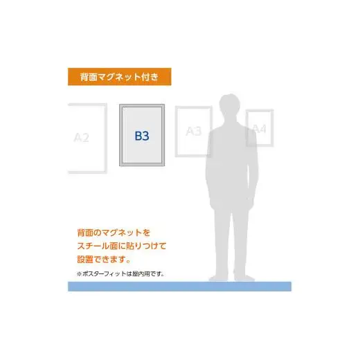 【ポスターフィット背面マグネットあり】B3用紙サイズ対応  交換が簡単な薄型ポスターフレーム