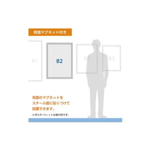 【ポスターフィット背面マグネットあり】B2用紙サイズ対応  交換が簡単な薄型ポスターフレーム