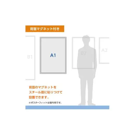 【ポスターフィット背面マグネットあり】A1用紙サイズ対応  交換が簡単な薄型ポスターフレーム