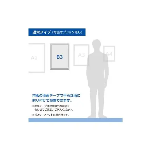 【ポスターフィット背面マグネットなし】B3用紙サイズ対応  交換が簡単な薄型ポスターフレーム