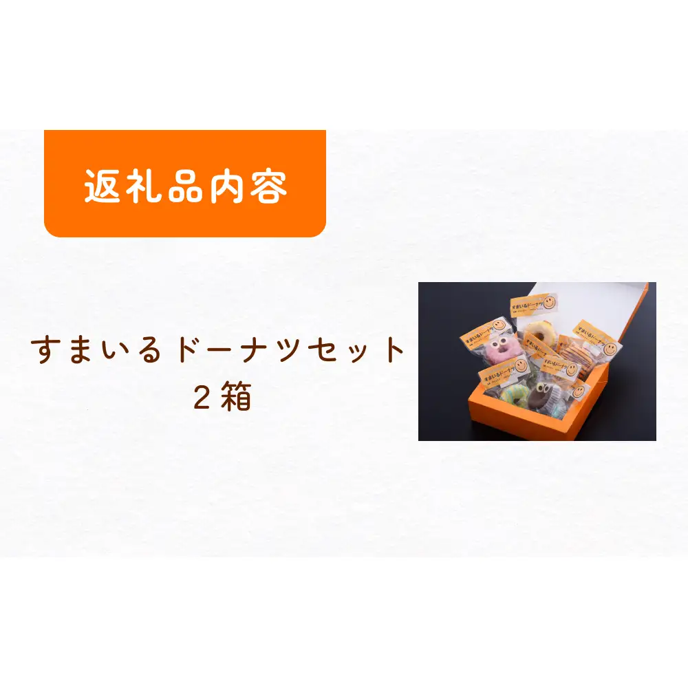 すまいる ドーナツ 2箱 ドーナッツ セット ヘルシー 健康的 オーブン 贅沢 揚げない 焼き上げ