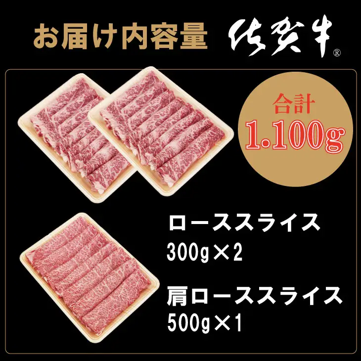 佐賀牛 すき焼き ロース肉食べ比べ 1,100g すき焼き 牛肉 スライス D470-001