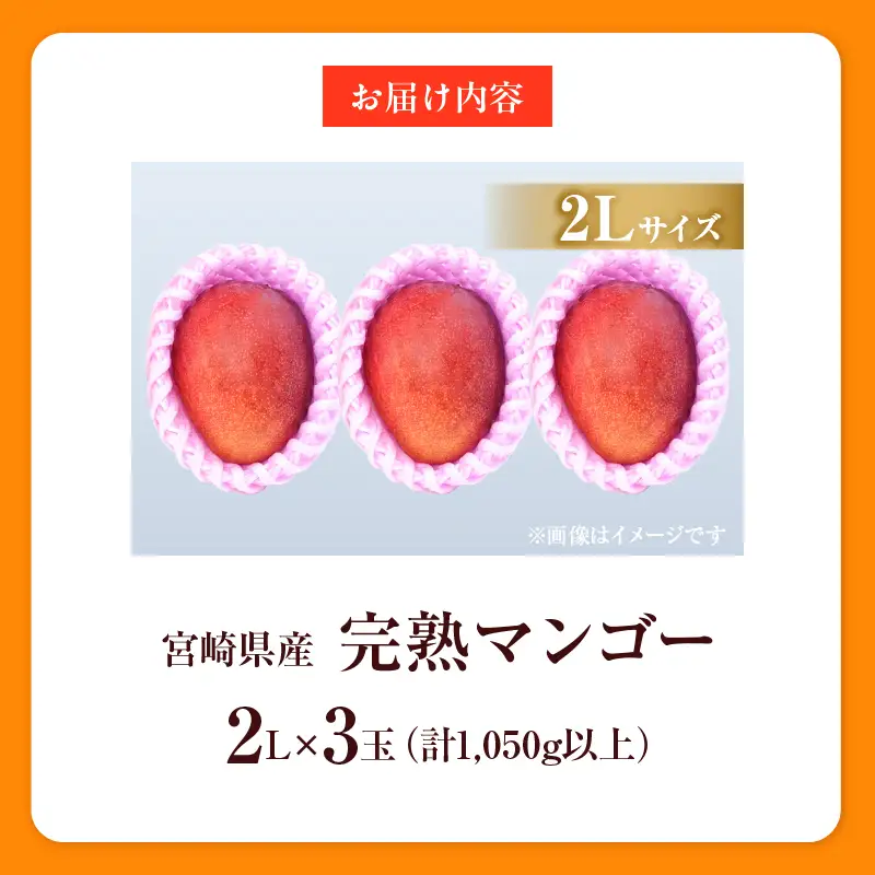 オンライン決済限定 数量限定 宮崎県産 完熟マンゴー 2L×3玉 計1050g以上 期間限定 フルーツ スイーツ 果物 くだもの 食品 グルメ デザート 国産 産地直送 人気 おすすめ おやつ 高級 ご褒美 贅沢 贈り物 ギフト プレゼント 令和8年発送分 宮崎県 日南市 送料無料_DB37-25