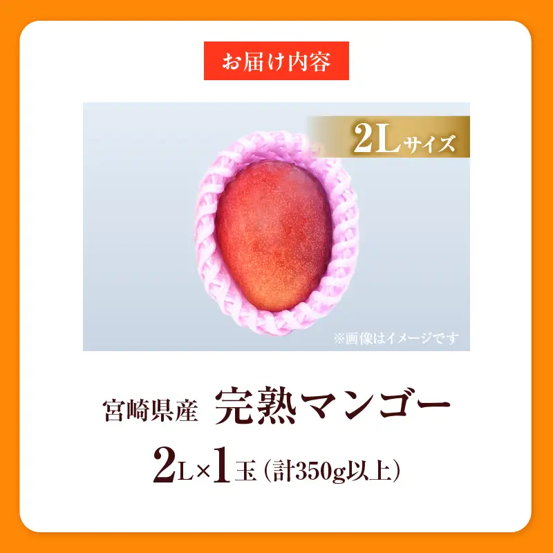 オンライン決済限定 数量限定 宮崎県産 完熟マンゴー 2L×1玉 計350g以上 期間限定 フルーツ スイーツ 果物 くだもの 食品 グルメ デザート 国産 産地直送 人気 おすすめ おやつ 高級 ご褒美 贅沢 贈り物 ギフト プレゼント 令和8年発送分 宮崎県 日南市 送料無料_BA92-25
