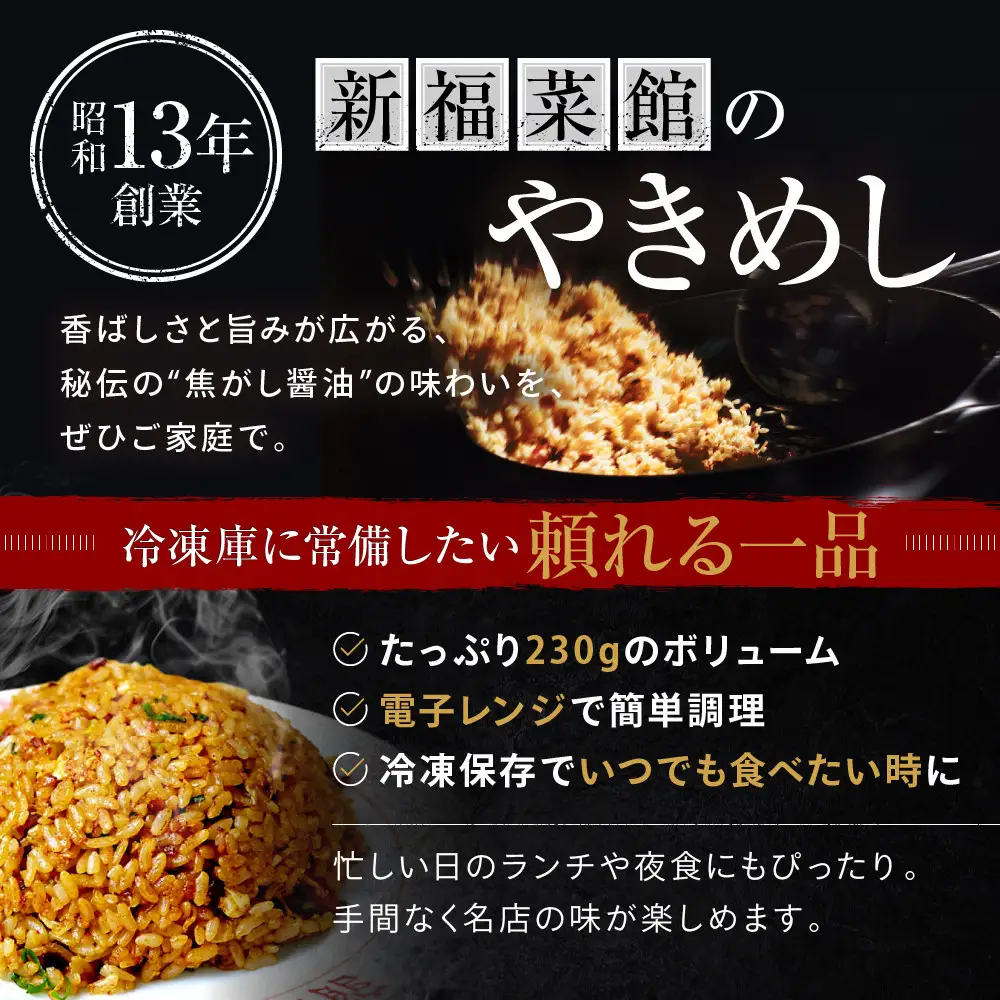 新福菜館 やきめし 230g×6袋 チャーハン 黒チャーハン 京都 たかばし