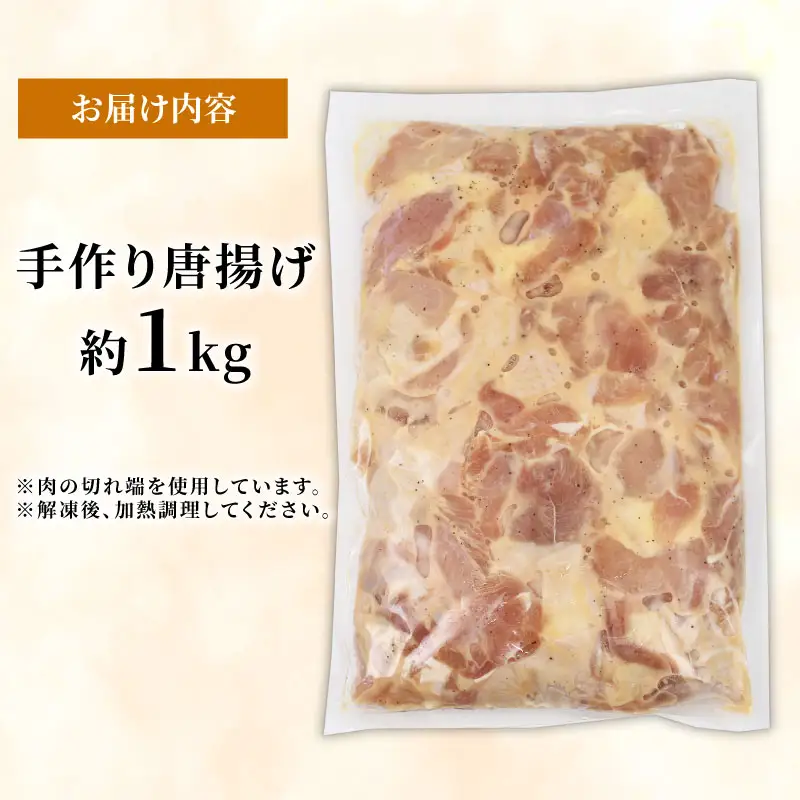 訳あり お 肉屋 さんの 手作り 唐揚げ 泉精肉店 1kg 鶏のからあげ からあげ から揚げ カラアゲ 鶏 鶏肉 とりにく わけあり 訳アリ 揚げ物 肉 お肉 にく 惣菜 おかず お弁当 冷凍 簡単調理 弁当 味付き 国産 愛媛 宇和島 E010-142002