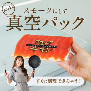 紅鮭スモークサーモン（非燻煙）252g（84g×3パック）_HD139-014