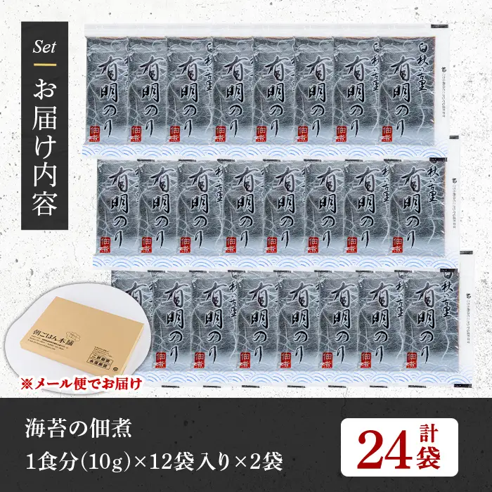 ＜福岡有明のり使用＞ 海苔の佃煮 (24袋) 海苔 のり ノリ 佃煮 つくだ煮 ごはん ごはんのお供 福岡県 有明海産 小分け 個包装 お弁当 常温保存 メール便 食べきり 【朝ごはん本舗】as05-129
