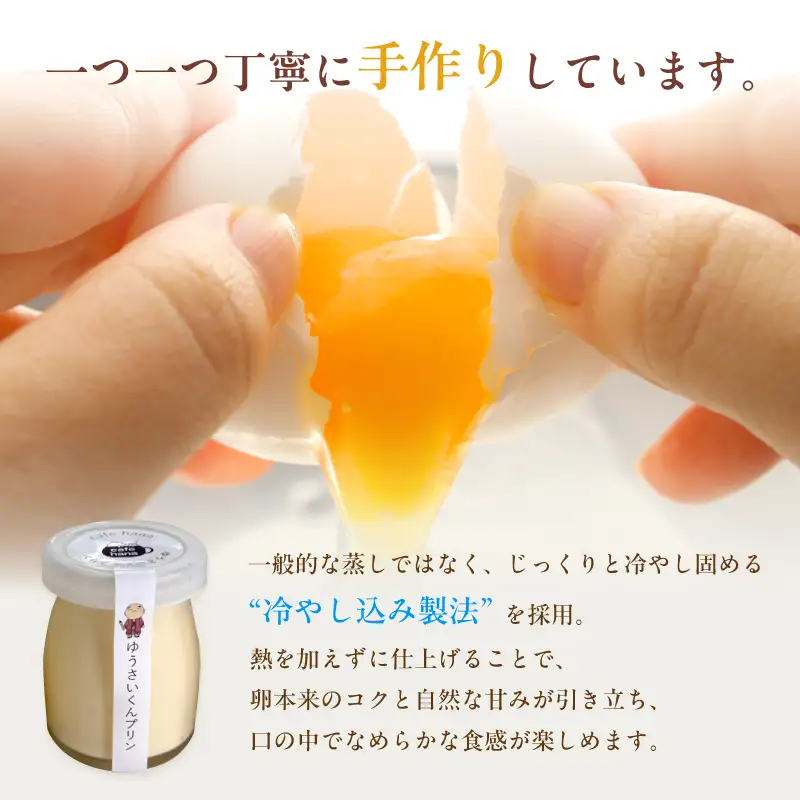 ゆうさいくん プリン 6個 ： 洋菓子 プリン