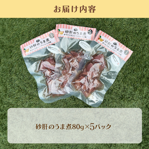 ペット用 砂肝のうま煮 80g×5 パック ペットフード ペット用品