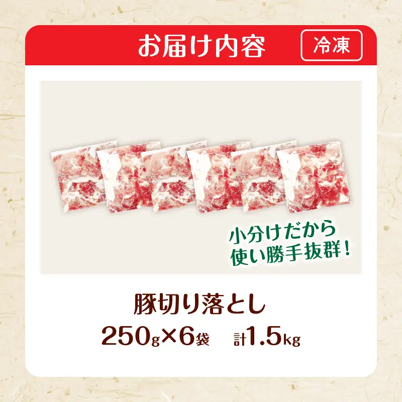 大人気 生冷凍 厳選 豚切り落とし 計1.5kg_B258-26-2W