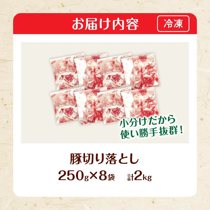 大人気 生冷凍 厳選 豚切り落とし 計2kg_BB173-26-2W