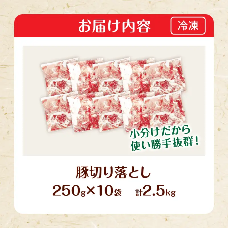大人気 生冷凍 厳選 豚切り落とし 計2.5kg_BD123-26-2W