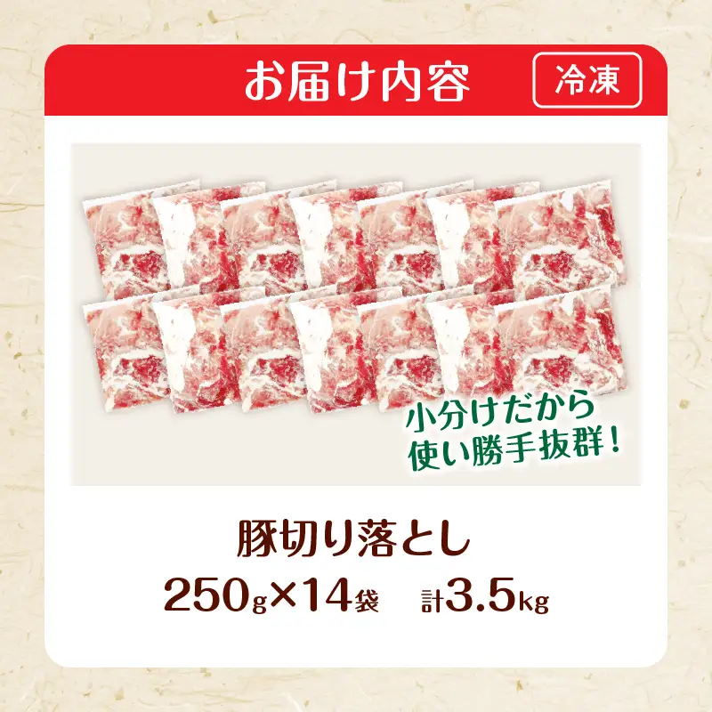 大人気 生冷凍 厳選 豚切り落とし 計3.5kg_CB118-26-2W